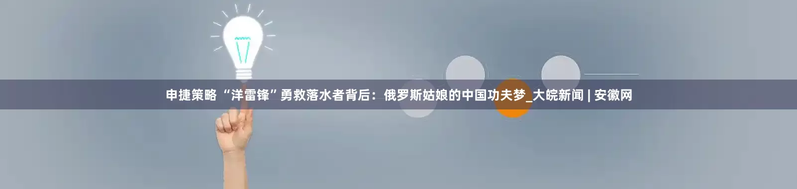 申捷策略 “洋雷锋”勇救落水者背后：俄罗斯姑娘的中国功夫梦_大皖新闻 | 安徽网