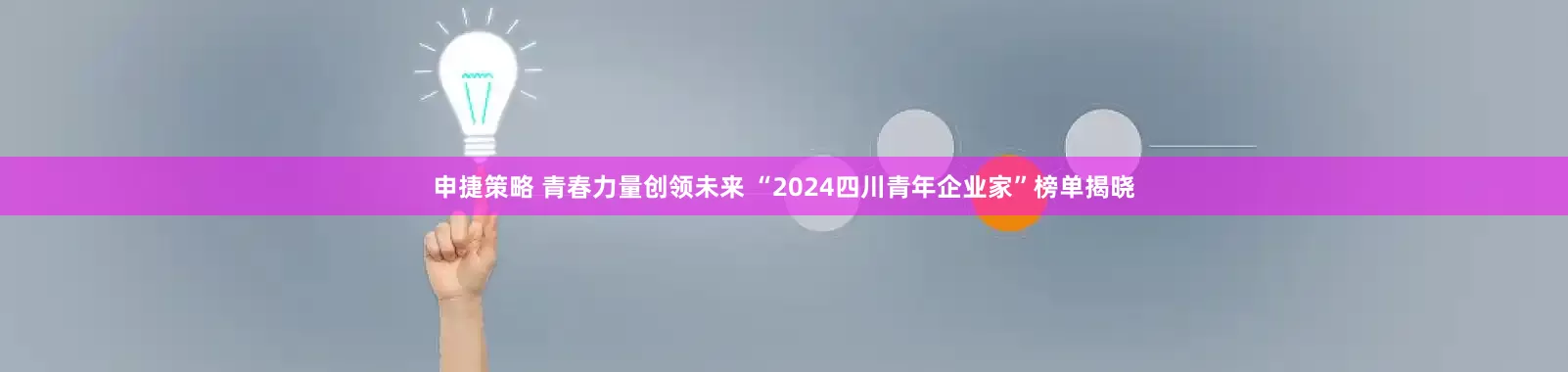 申捷策略 青春力量创领未来 “2024四川青年企业家”榜单揭晓