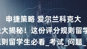 申捷策略 爱尔兰科克大学成绩等级大揭秘！这份评分规则留学生必看_考试_问题_百分比