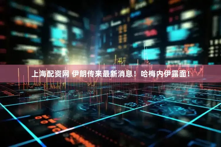 上海配资网 伊朗传来最新消息！哈梅内伊露面！