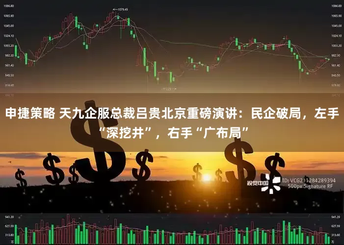 申捷策略 天九企服总裁吕贵北京重磅演讲：民企破局，左手“深挖井”，右手“广布局”