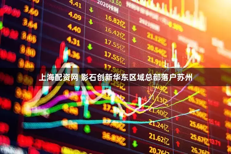 上海配资网 影石创新华东区域总部落户苏州