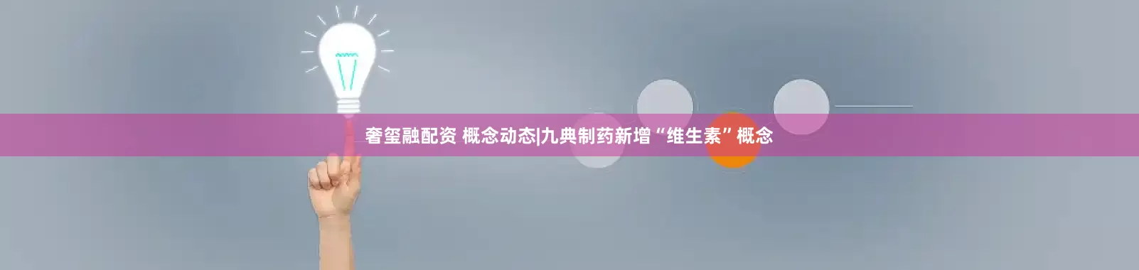奢玺融配资 概念动态|九典制药新增“维生素”概念