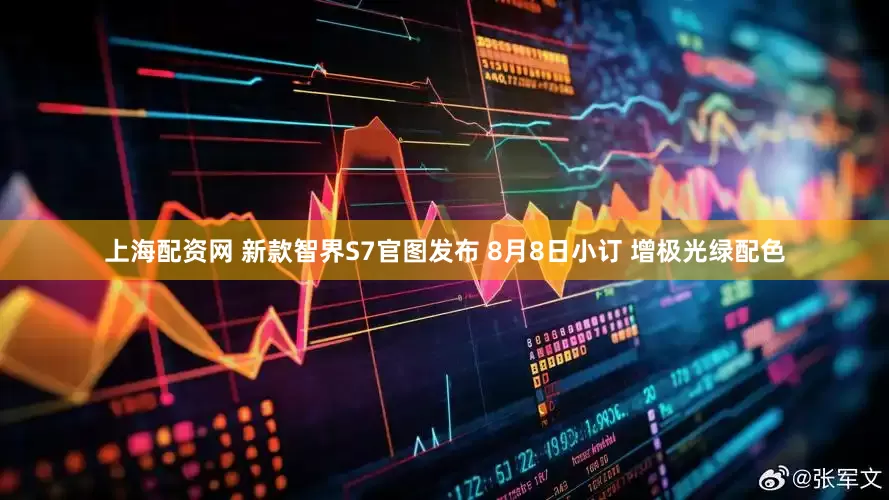 上海配资网 新款智界S7官图发布 8月8日小订 增极光绿配色