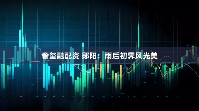 奢玺融配资 郧阳：雨后初霁风光美