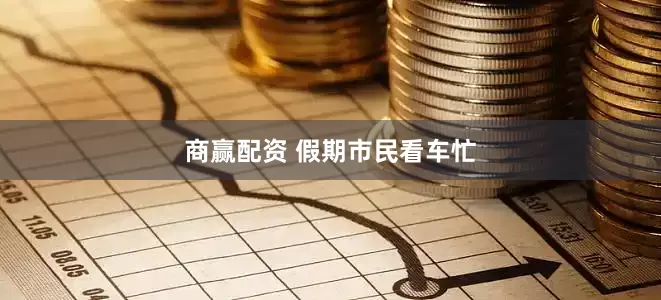 商赢配资 假期市民看车忙