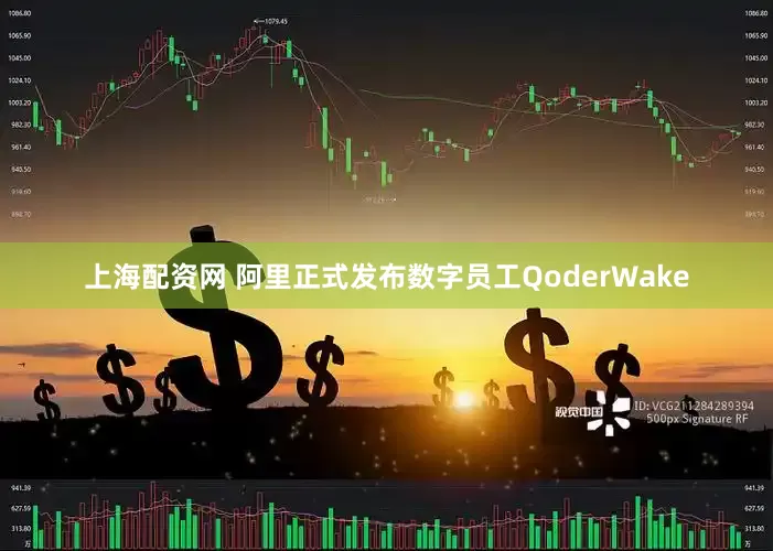 上海配资网 阿里正式发布数字员工QoderWake