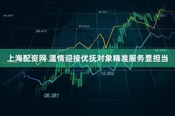 上海配资网 温情迎接优抚对象精准服务显担当