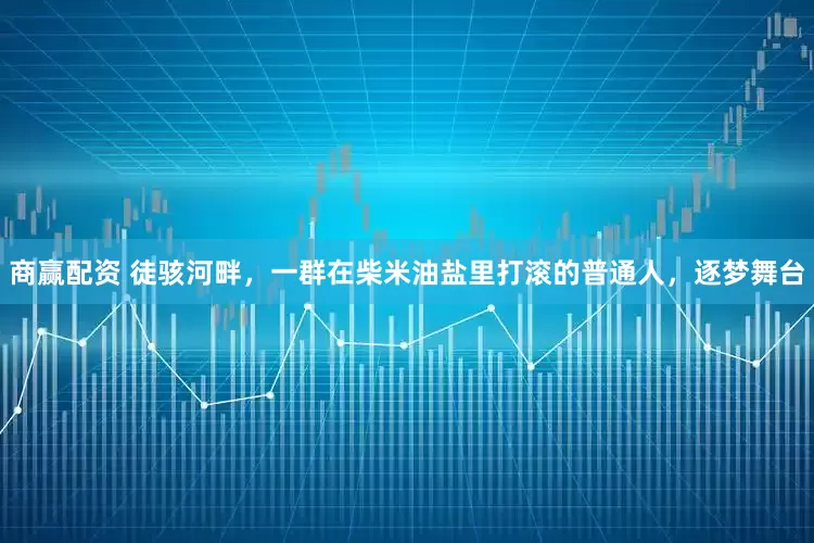 商赢配资 徒骇河畔，一群在柴米油盐里打滚的普通人，逐梦舞台
