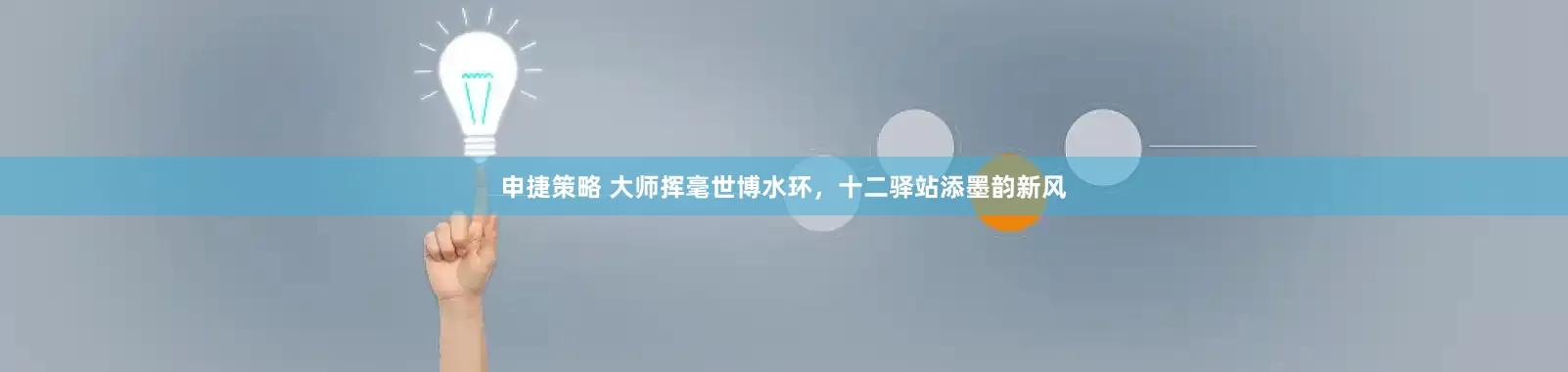 申捷策略 大师挥毫世博水环，十二驿站添墨韵新风